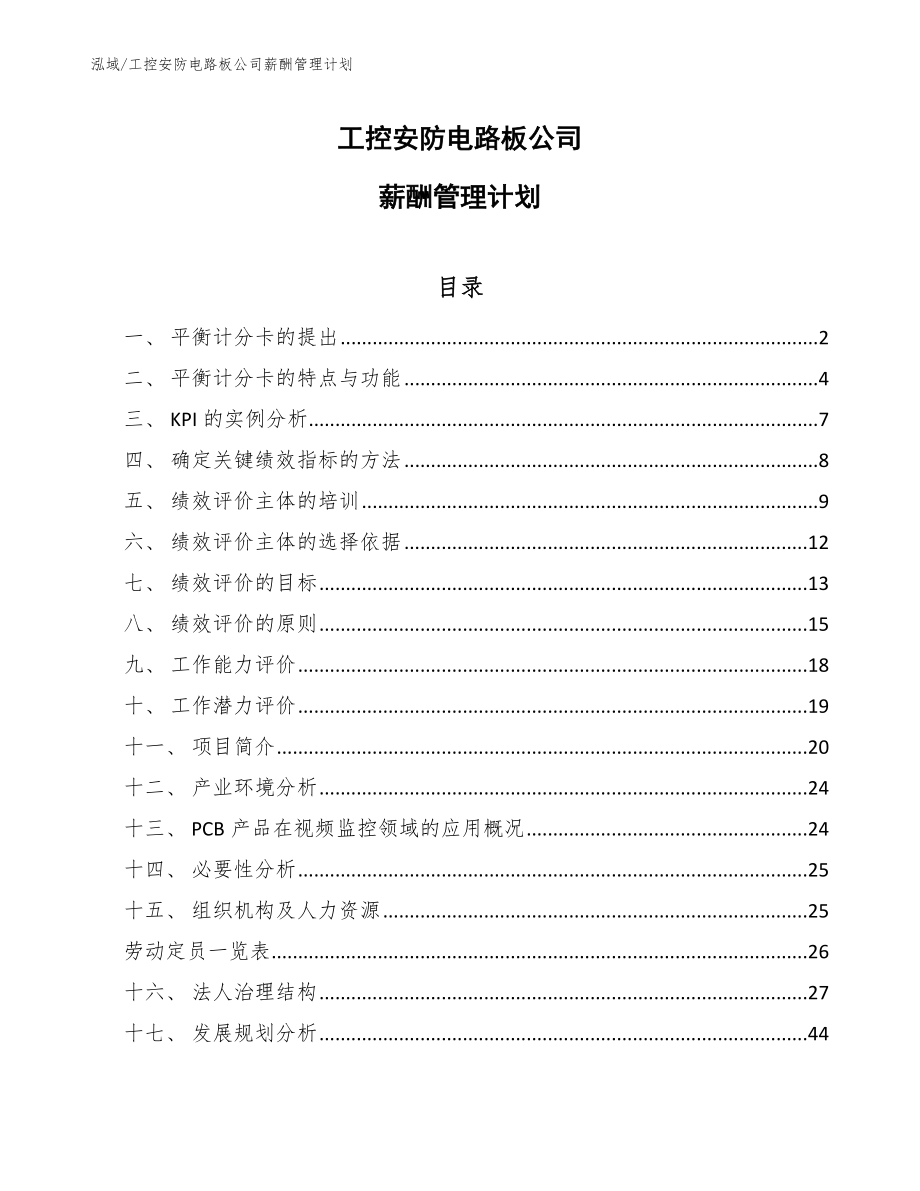 工控安防电路板公司薪酬管理计划【范文】_第1页