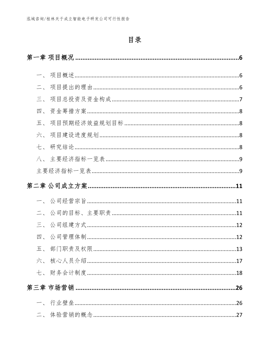 桂林关于成立智能电子研发公司可行性报告（参考模板）_第1页