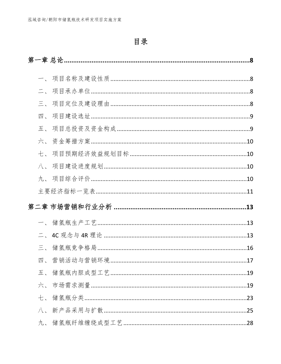 朝阳市储氢瓶技术研发项目实施方案_参考模板_第1页