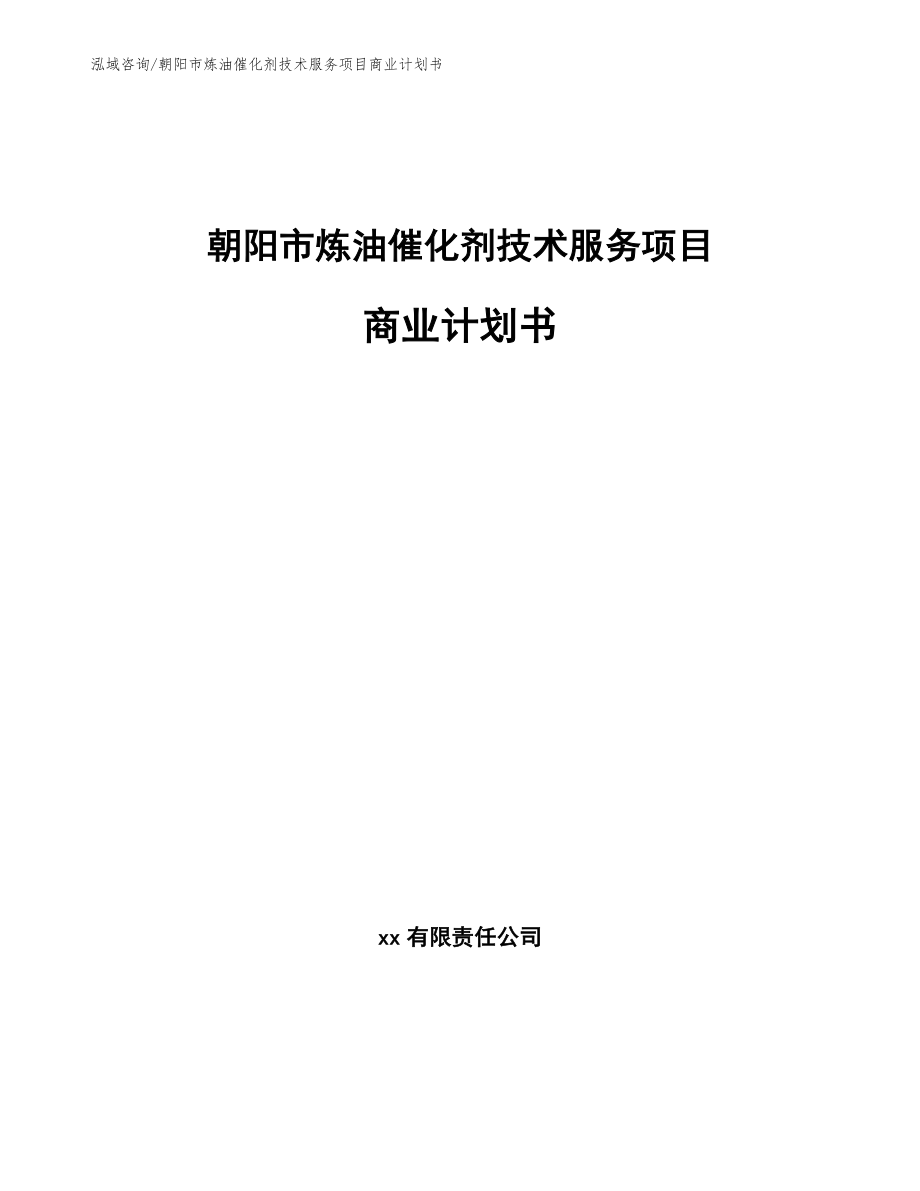 朝阳市炼油催化剂技术服务项目商业计划书【范文模板】_第1页