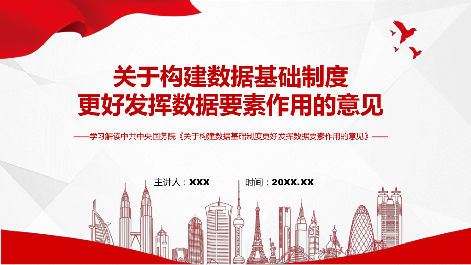 一图看懂关于构建数据基础制度更好发挥数据要素作用的意见讲授PPT_第1页