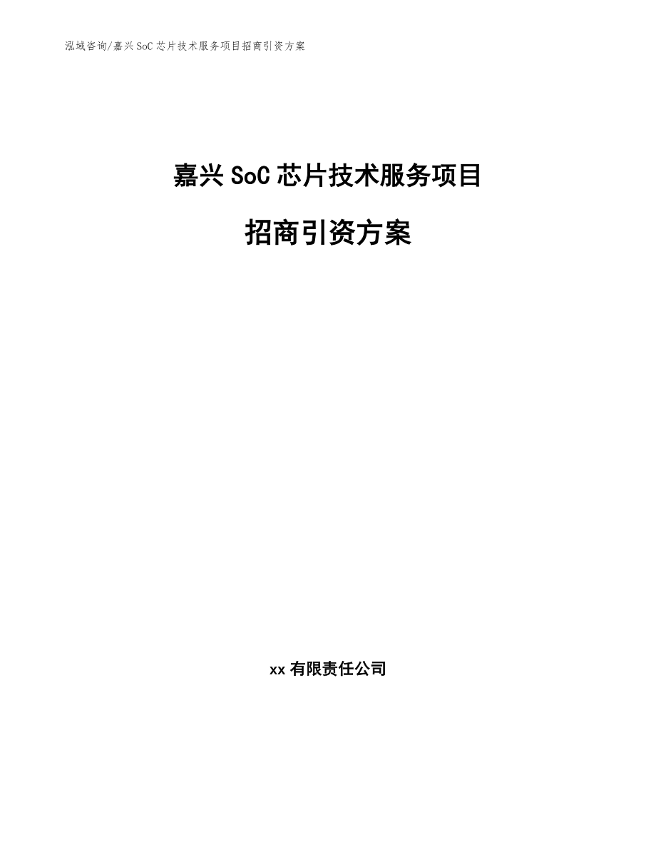 嘉兴SoC芯片技术服务项目招商引资方案_第1页