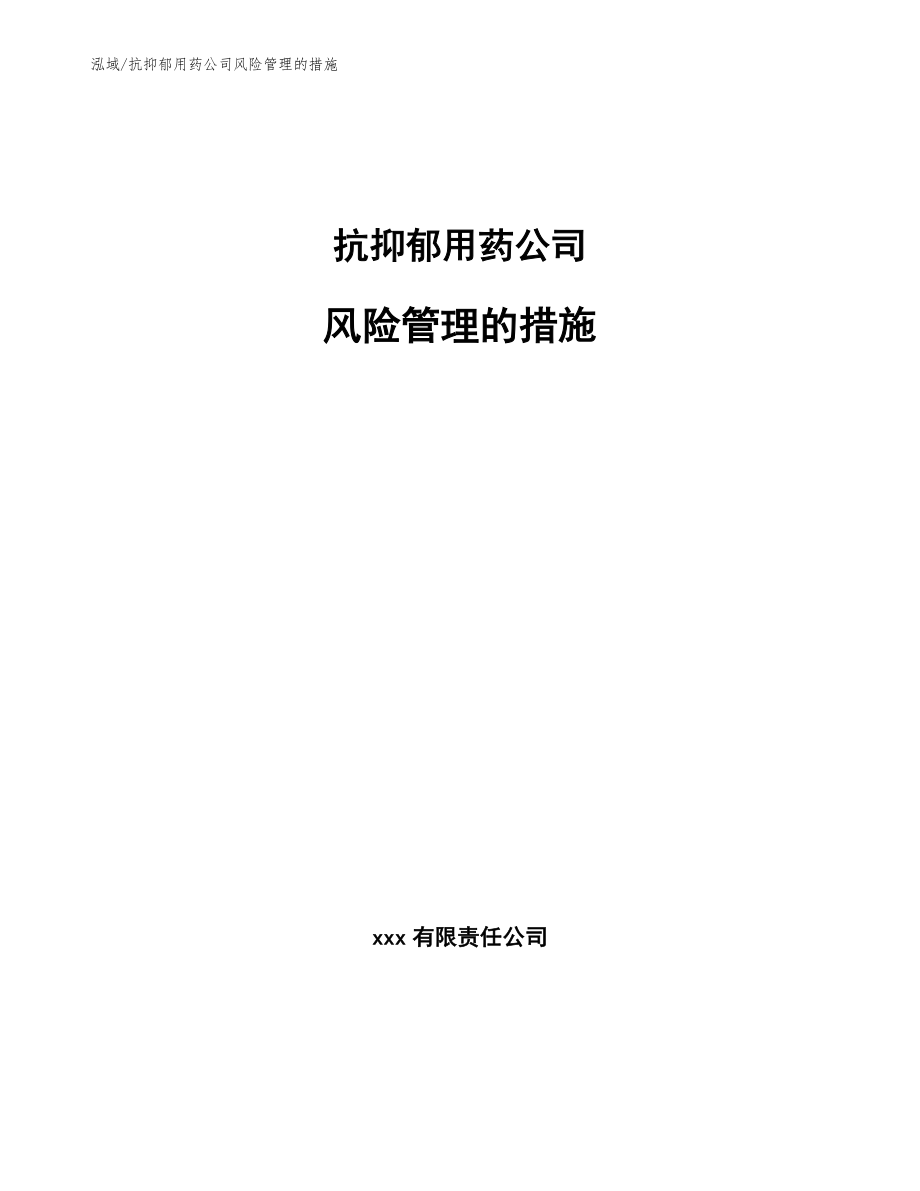 抗抑郁用药公司风险管理的措施【参考】_第1页