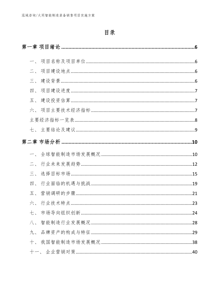 大同智能制造装备销售项目实施方案（模板范本）_第1页