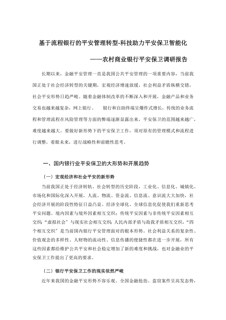 农村商业银行安全保卫调研报告_第1页