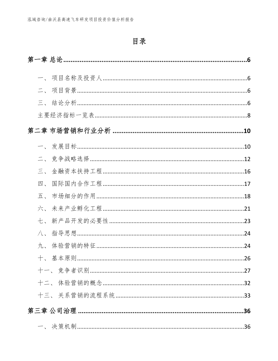 曲沃县高速飞车研发项目投资价值分析报告范文_第1页