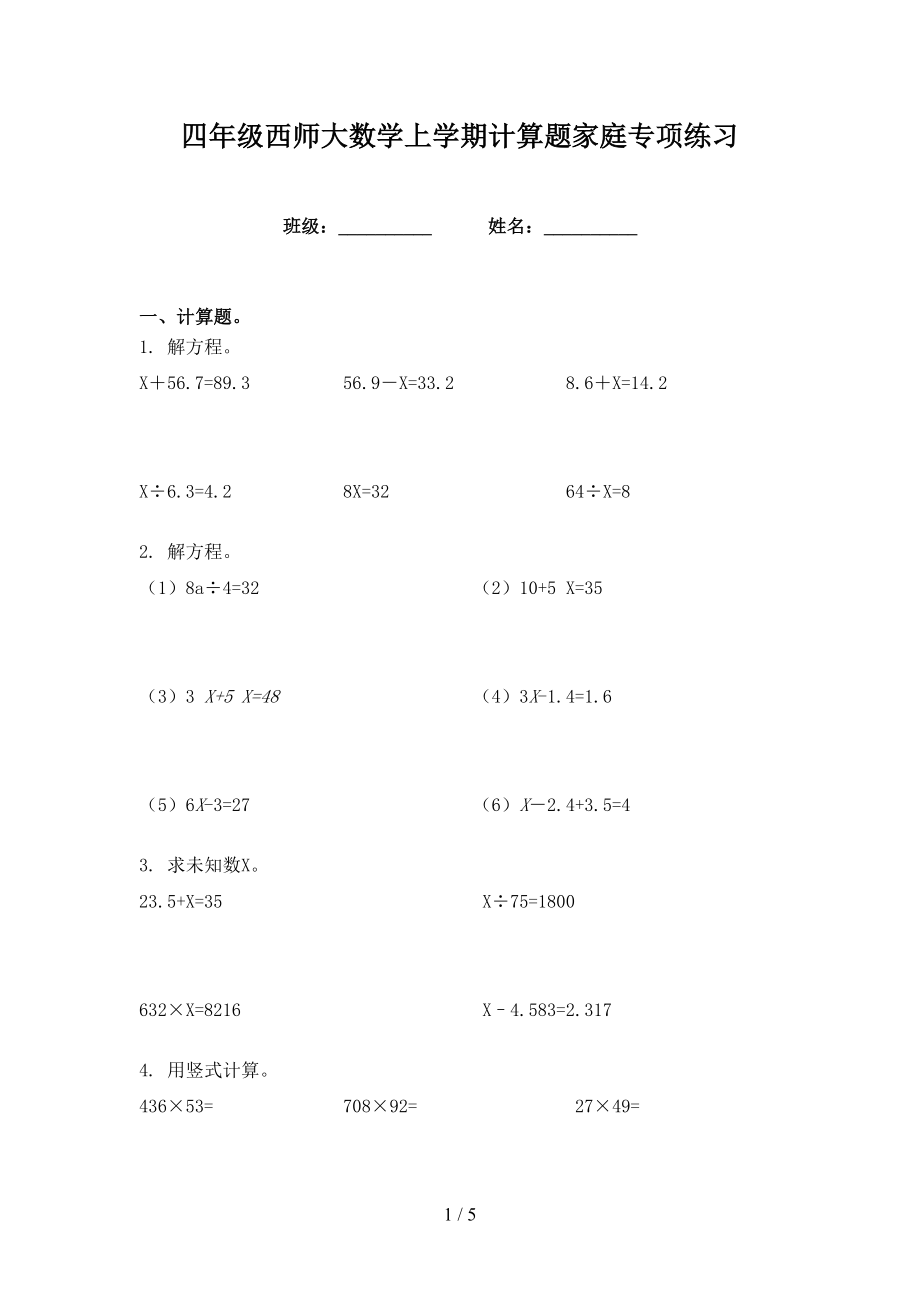 四年级西师大数学上学期计算题家庭专项练习_第1页
