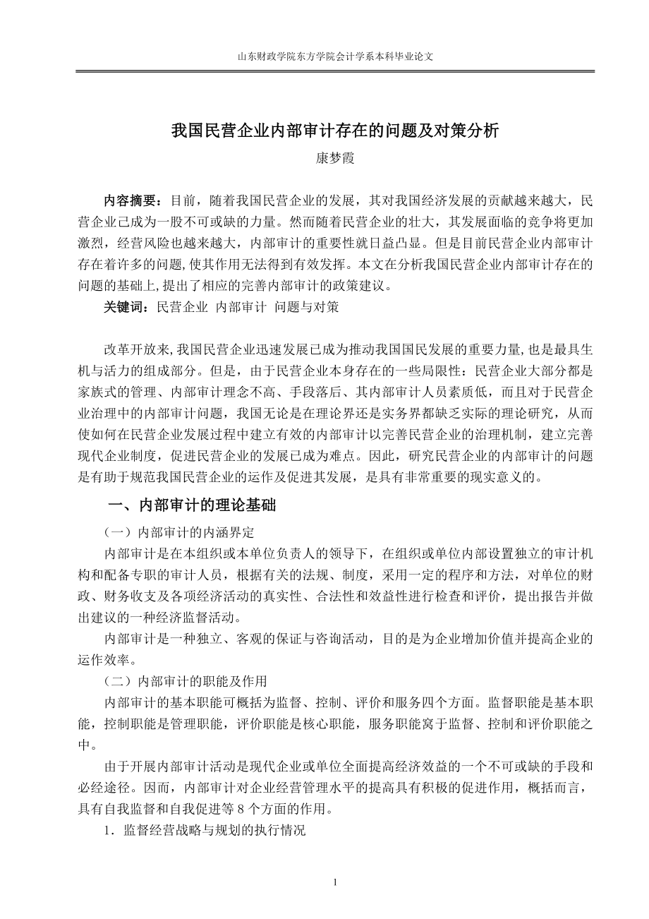 康梦霞-民营企业内部审计存在的问题及对策分析_第1页