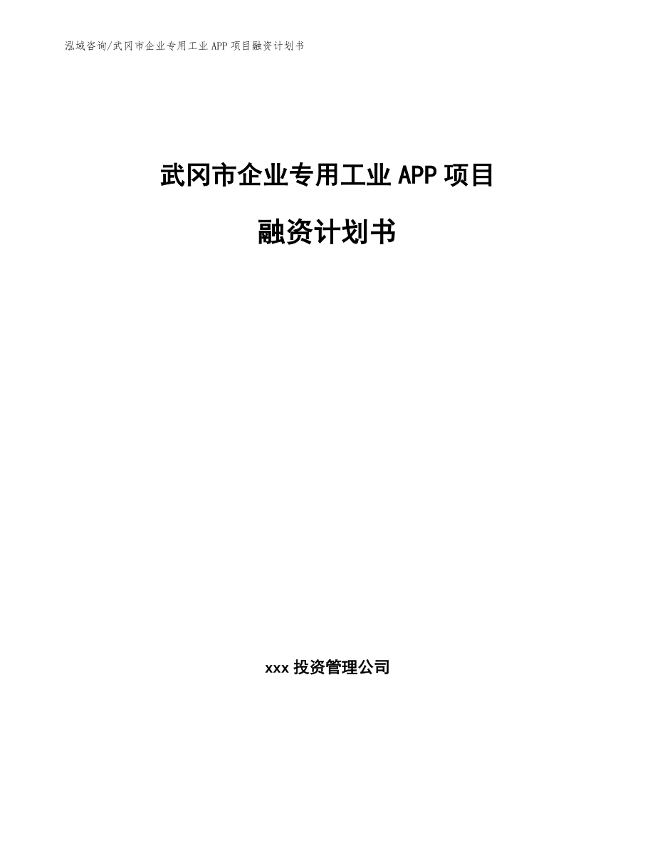 武冈市企业专用工业APP项目融资计划书【模板】_第1页