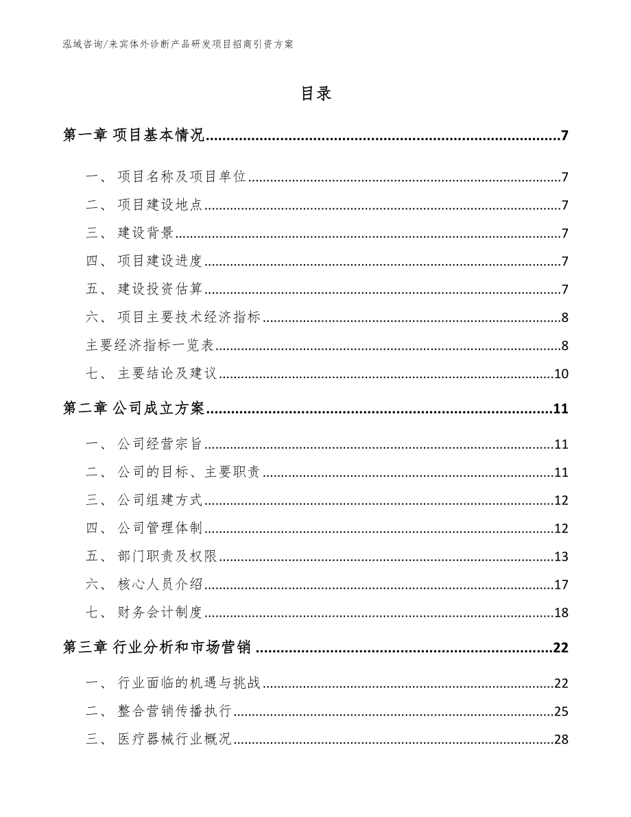 来宾体外诊断产品研发项目招商引资方案_范文_第1页