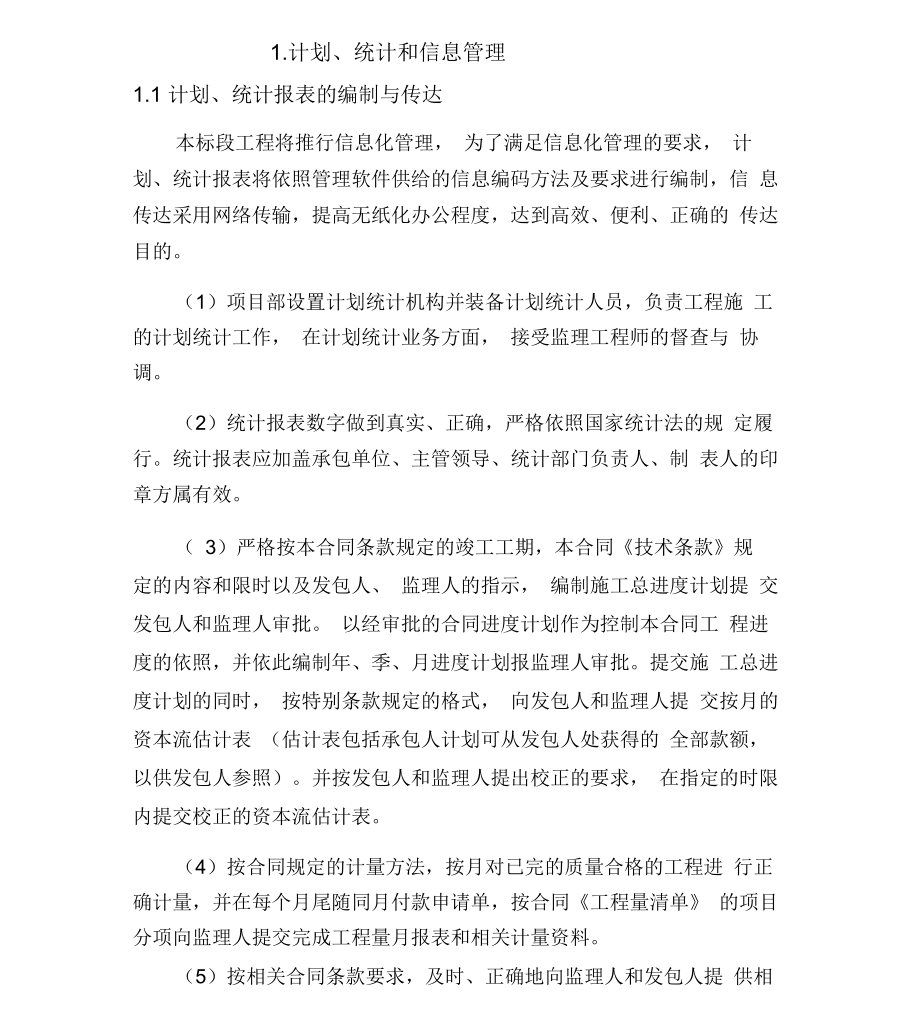 计划规划方案、统计及信息管理方案_第1页