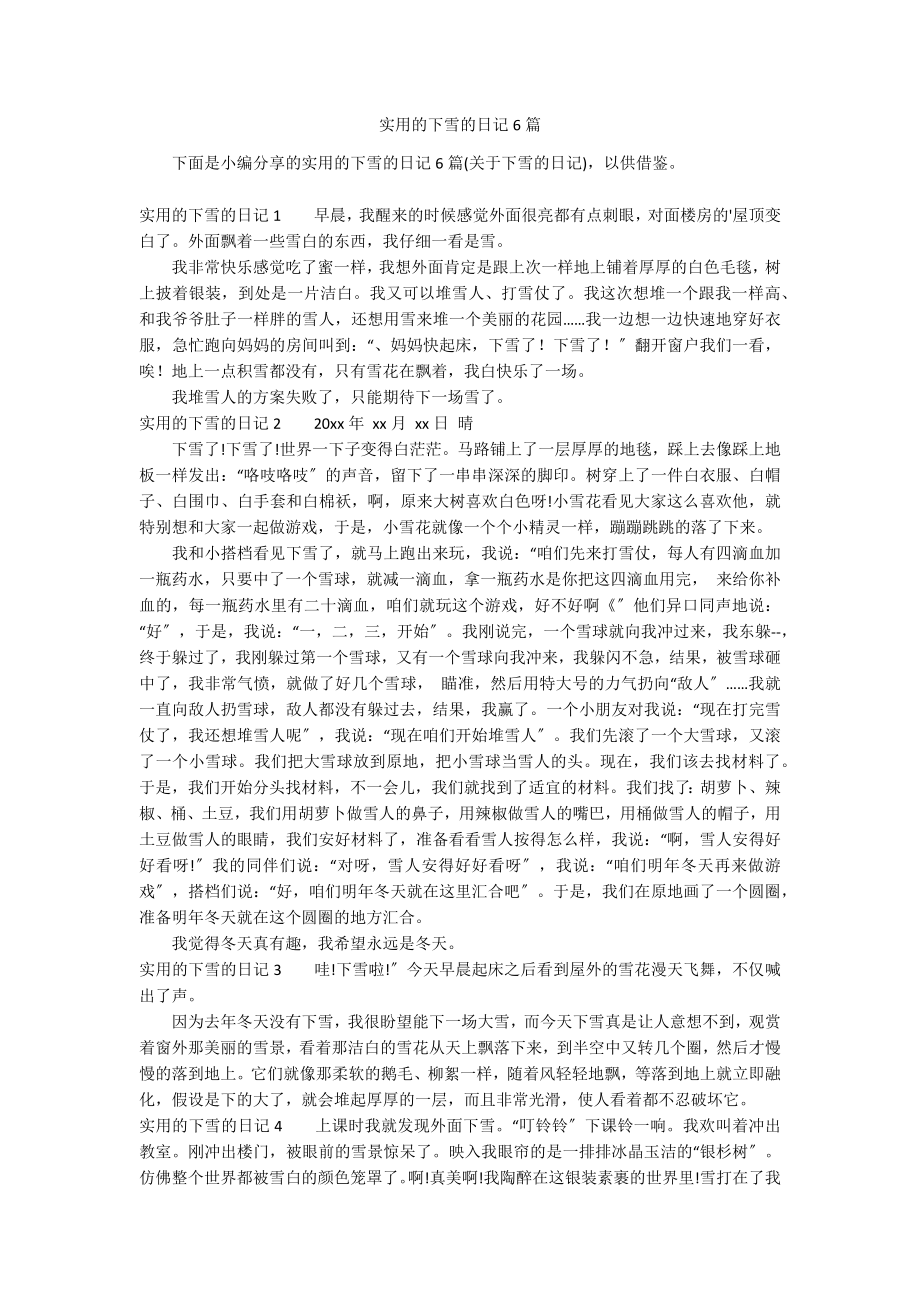 实用的下雪的日记6篇_第1页
