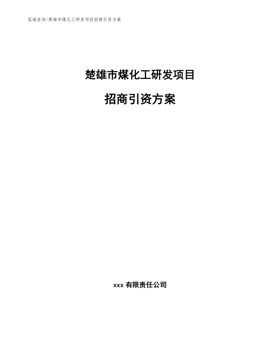 楚雄市煤化工研发项目招商引资方案_范文模板_第1页