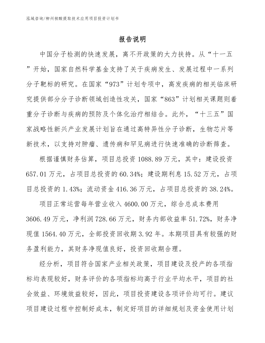 柳州核酸提取技术应用项目投资计划书范文_第1页