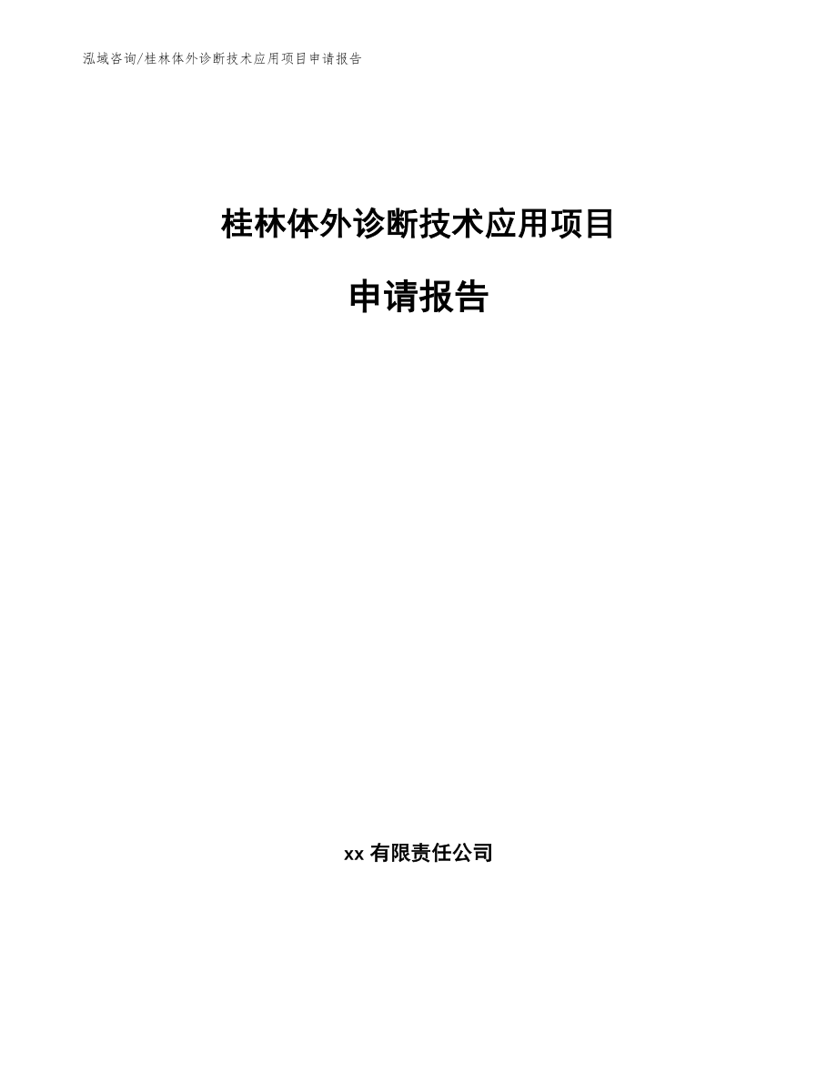 桂林体外诊断技术应用项目申请报告范文参考_第1页