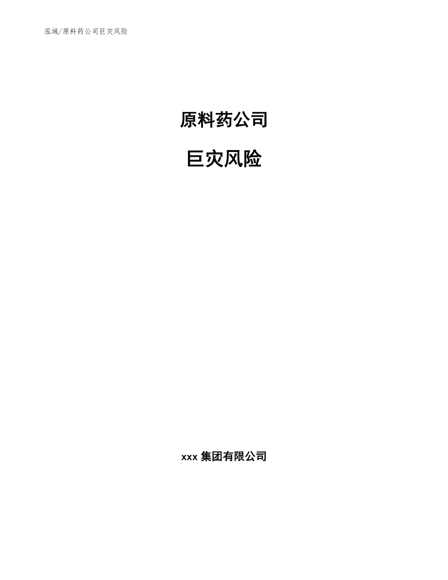原料药公司巨灾风险_参考_第1页