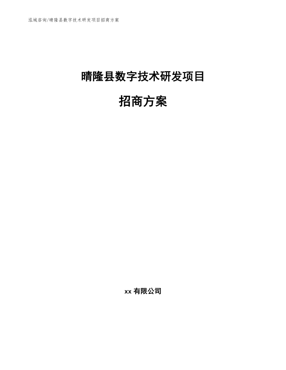 晴隆县数字技术研发项目招商方案_第1页