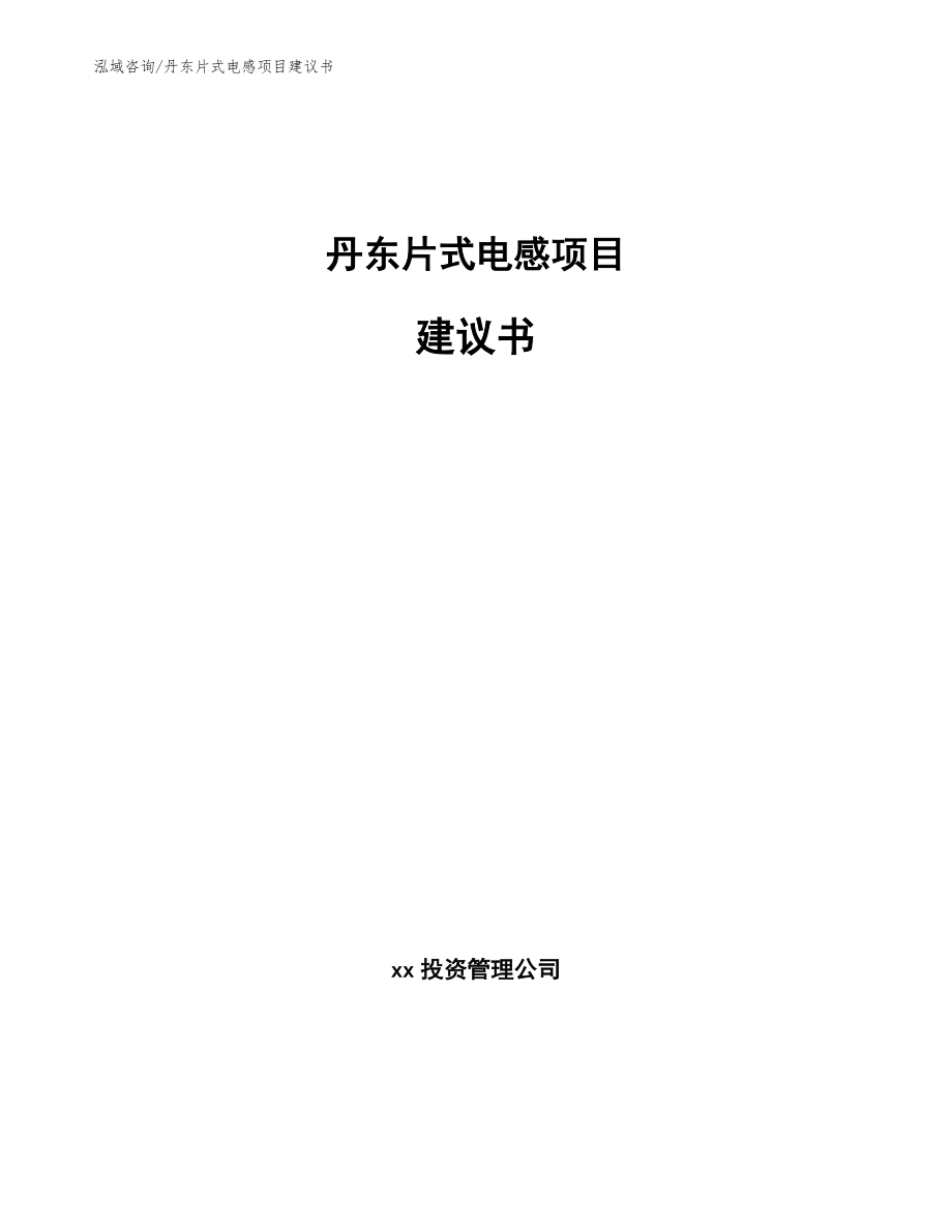 丹东片式电感项目建议书_参考模板_第1页