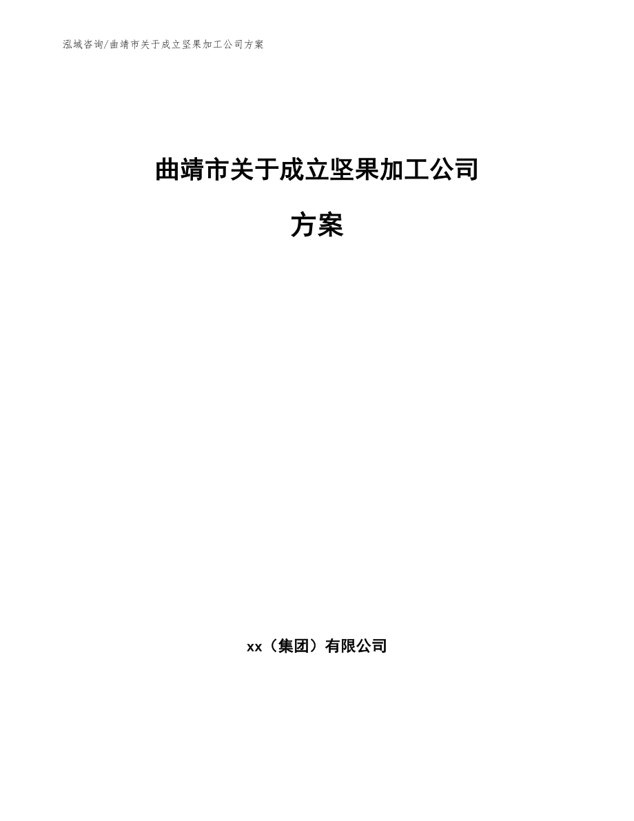 曲靖市关于成立坚果加工公司方案_第1页