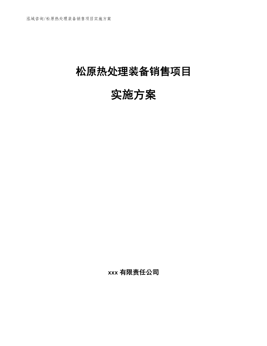 松原热处理装备销售项目实施方案_第1页