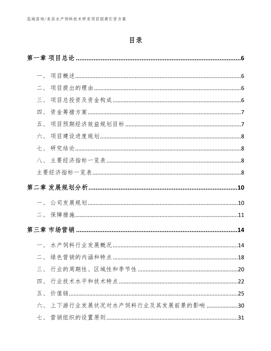 来宾水产饲料技术研发项目招商引资方案_参考范文_第1页