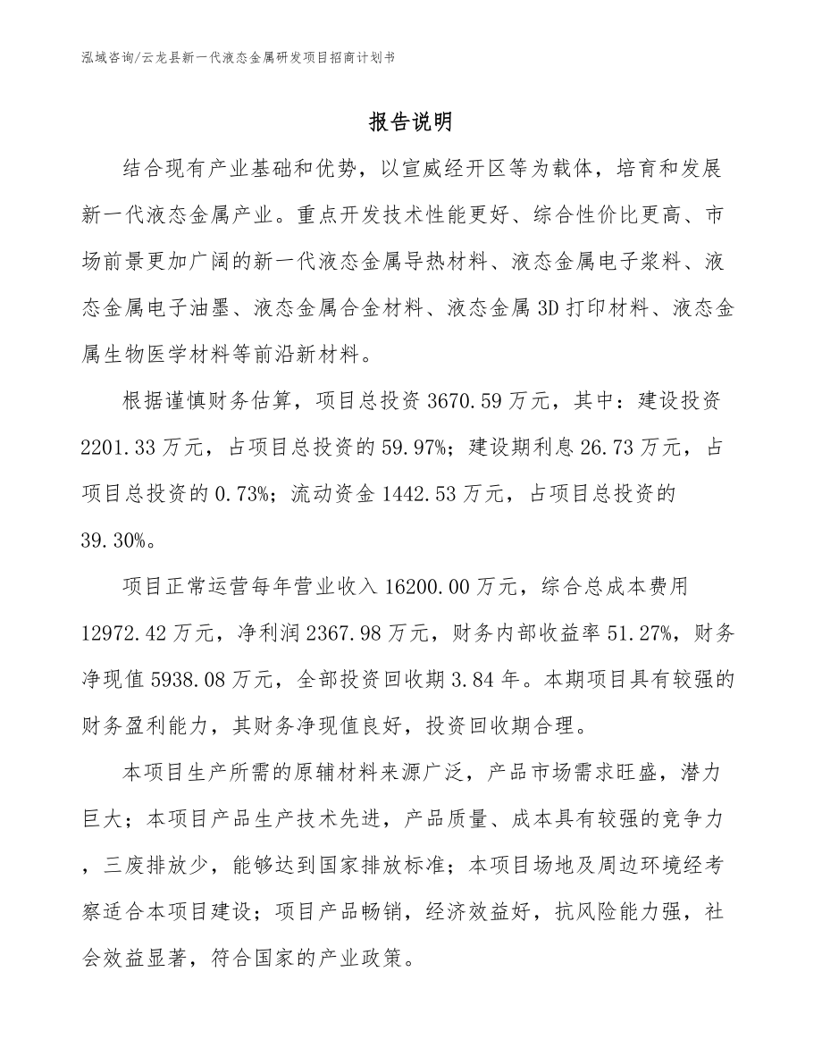 云龙县新一代液态金属研发项目招商计划书_第1页