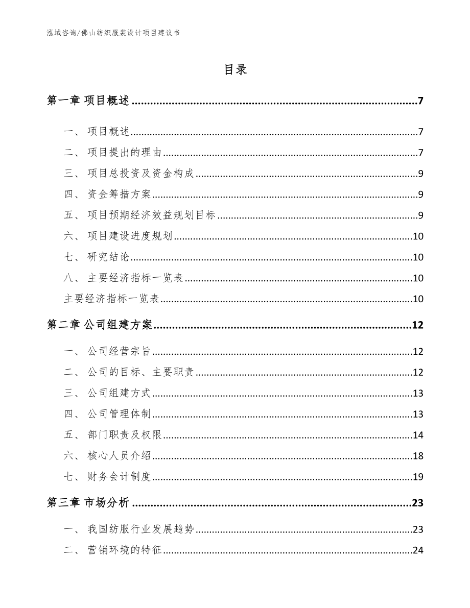佛山纺织服装设计项目建议书【参考模板】_第1页