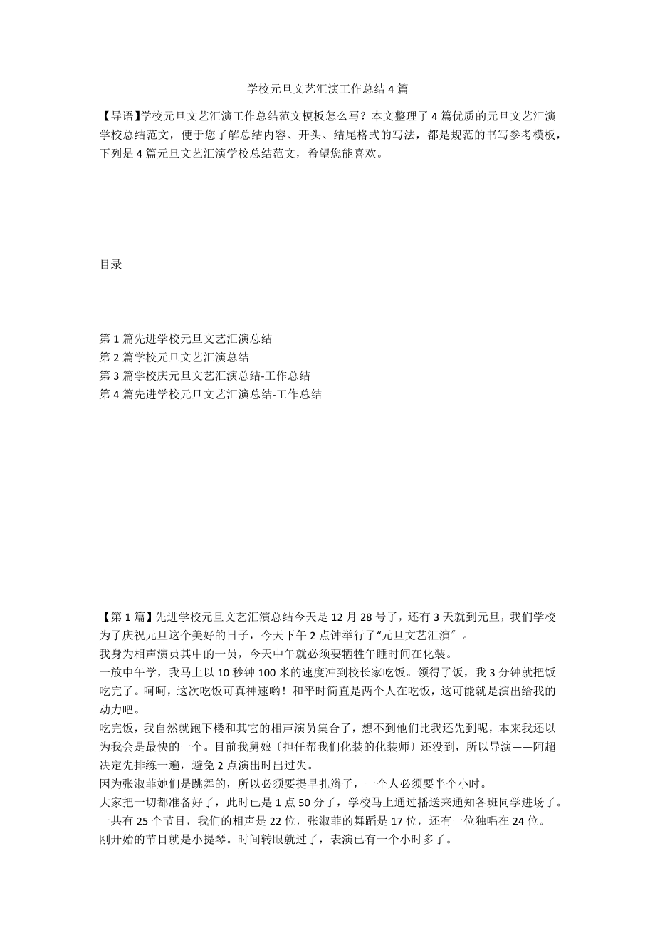 学校元旦文艺汇演工作总结4篇_第1页