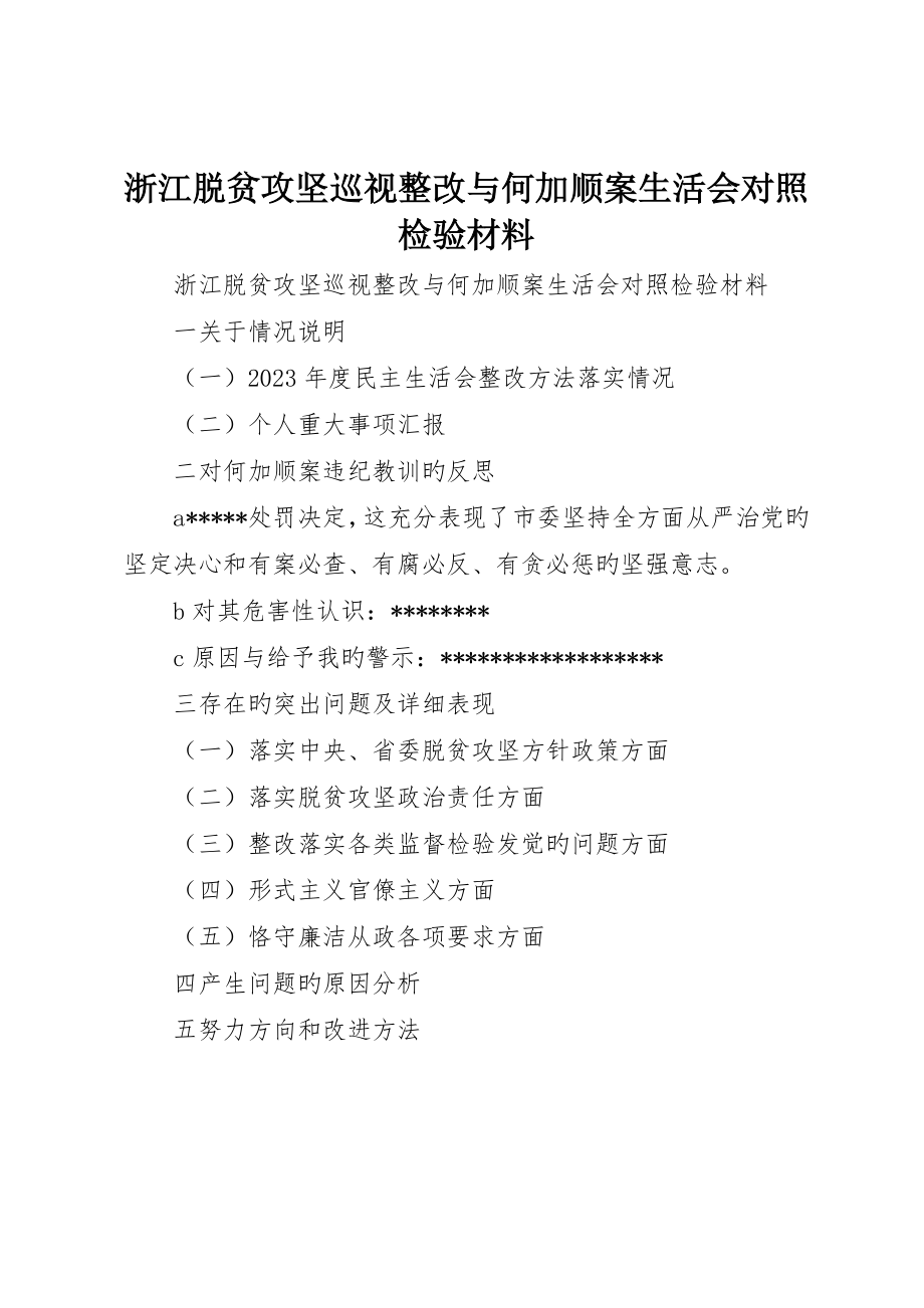 浙江脱贫攻坚巡视整改与何加顺案生活会对照检查材料_第1页