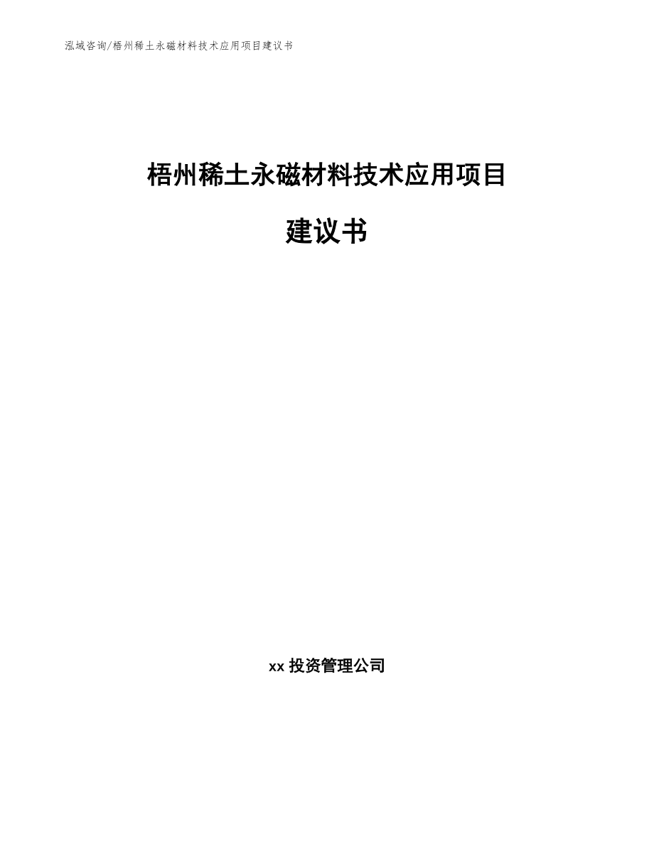 梧州稀土永磁材料技术应用项目建议书_模板_第1页