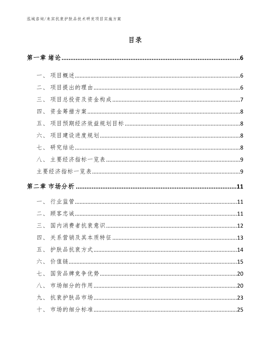 来宾抗衰护肤品技术研发项目实施方案_模板_第1页