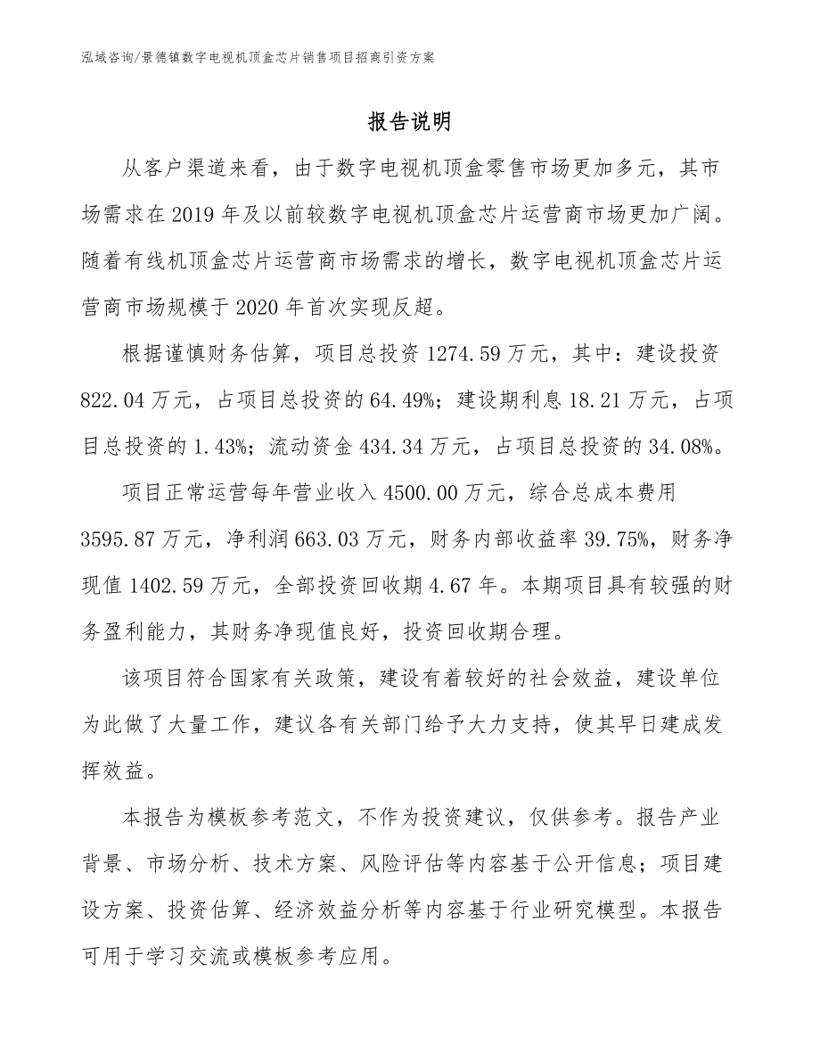 景德镇数字电视机顶盒芯片销售项目招商引资方案_模板范本_第1页