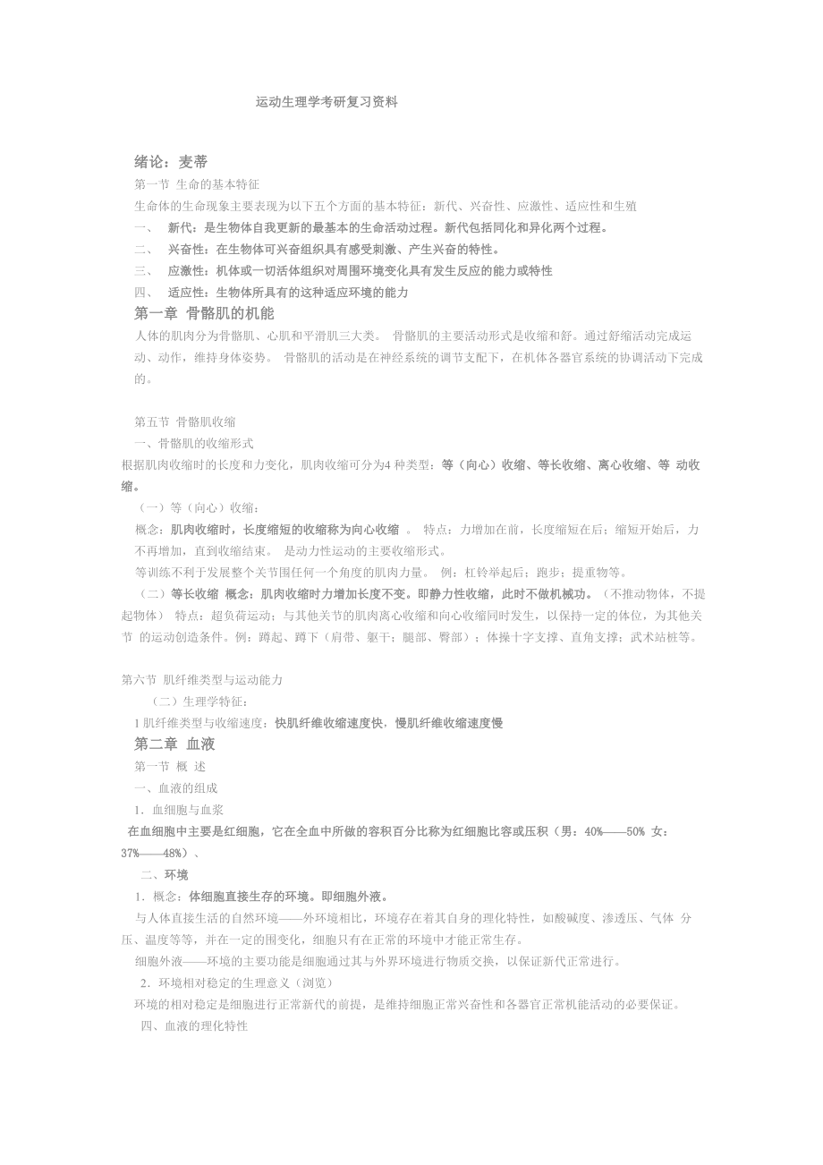 运动生理学考研复习全资料_第1页