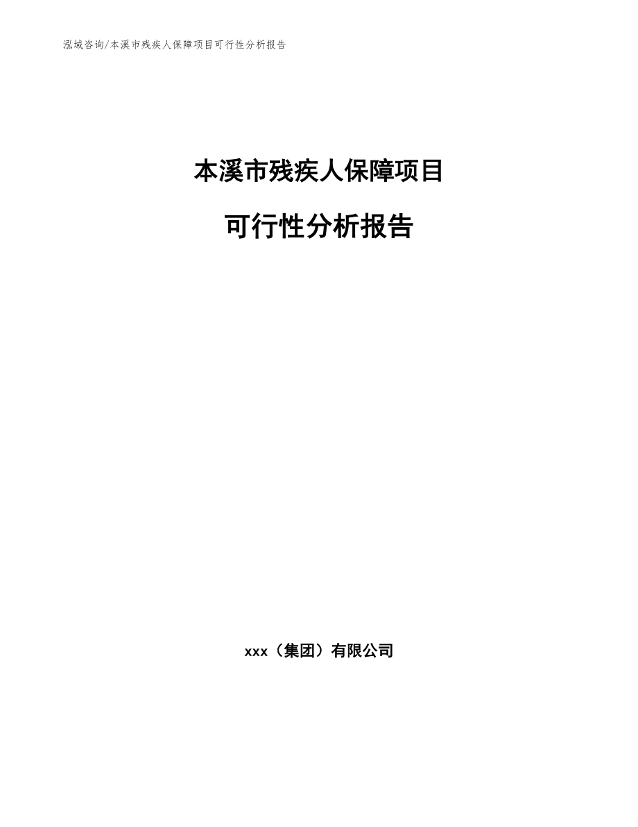 本溪市残疾人保障项目可行性分析报告_第1页