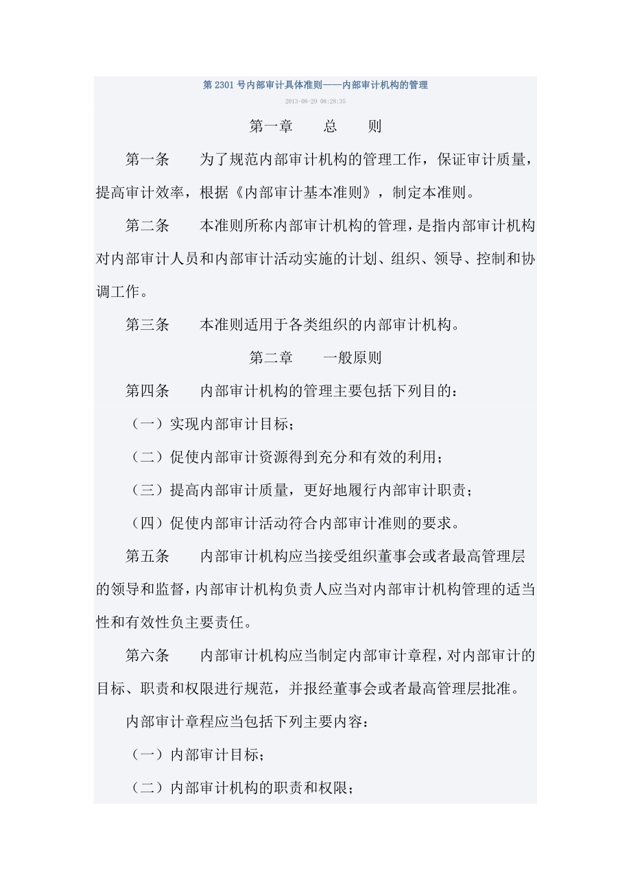 第2301号内部审计具体准则——内部审计机构的管理_第1页