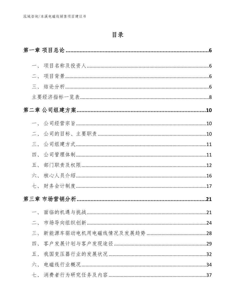 本溪电磁线销售项目建议书_第1页