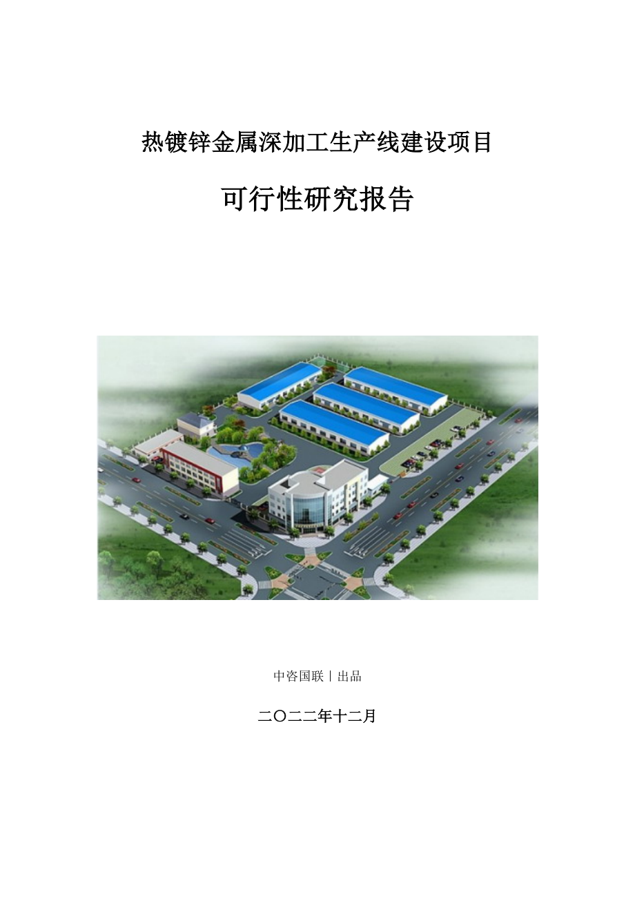热镀锌金属深加工生产建设项目可行性研究报告_第1页