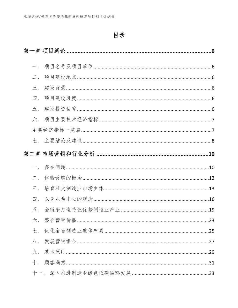景东县石墨烯基新材料研发项目创业计划书【模板范本】_第1页