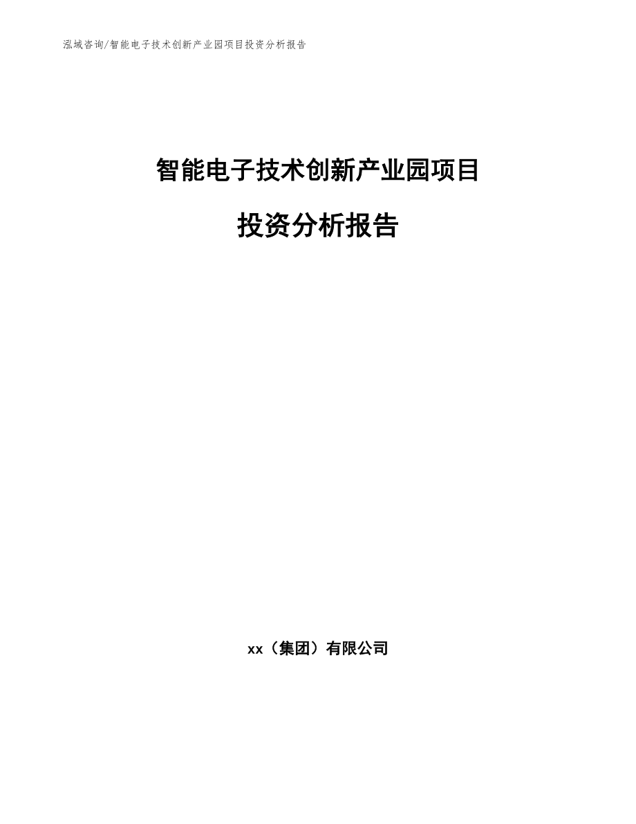 智能电子技术创新产业园项目投资分析报告模板参考_第1页