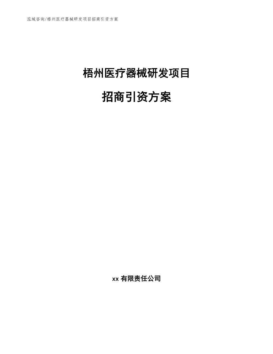 梧州医疗器械研发项目招商引资方案_第1页