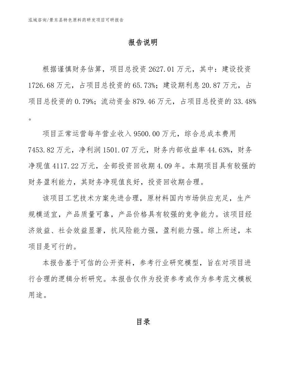景东县特色原料药研发项目可研报告_第1页