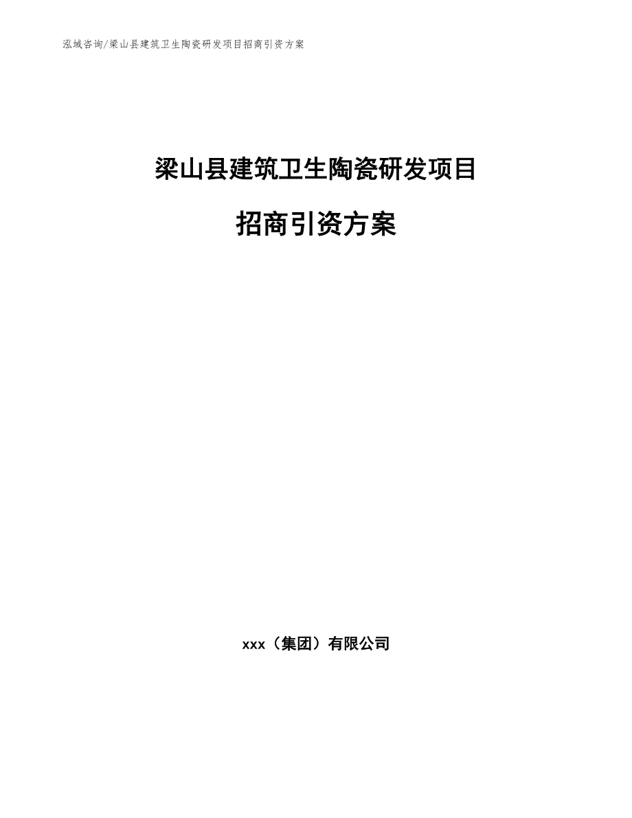 梁山县建筑卫生陶瓷研发项目招商引资方案_第1页
