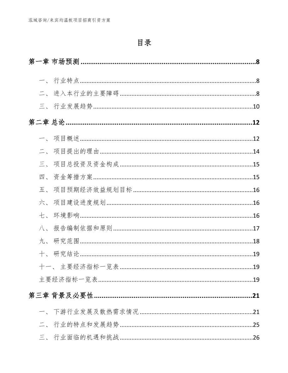 来宾均温板项目招商引资方案（范文）_第1页
