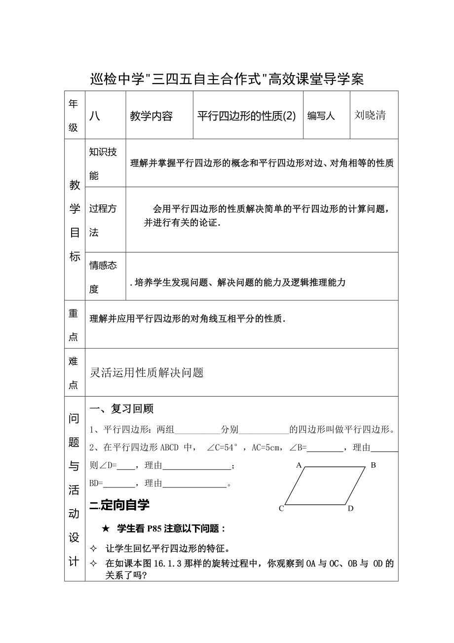 平行四边形的性质2_第1页