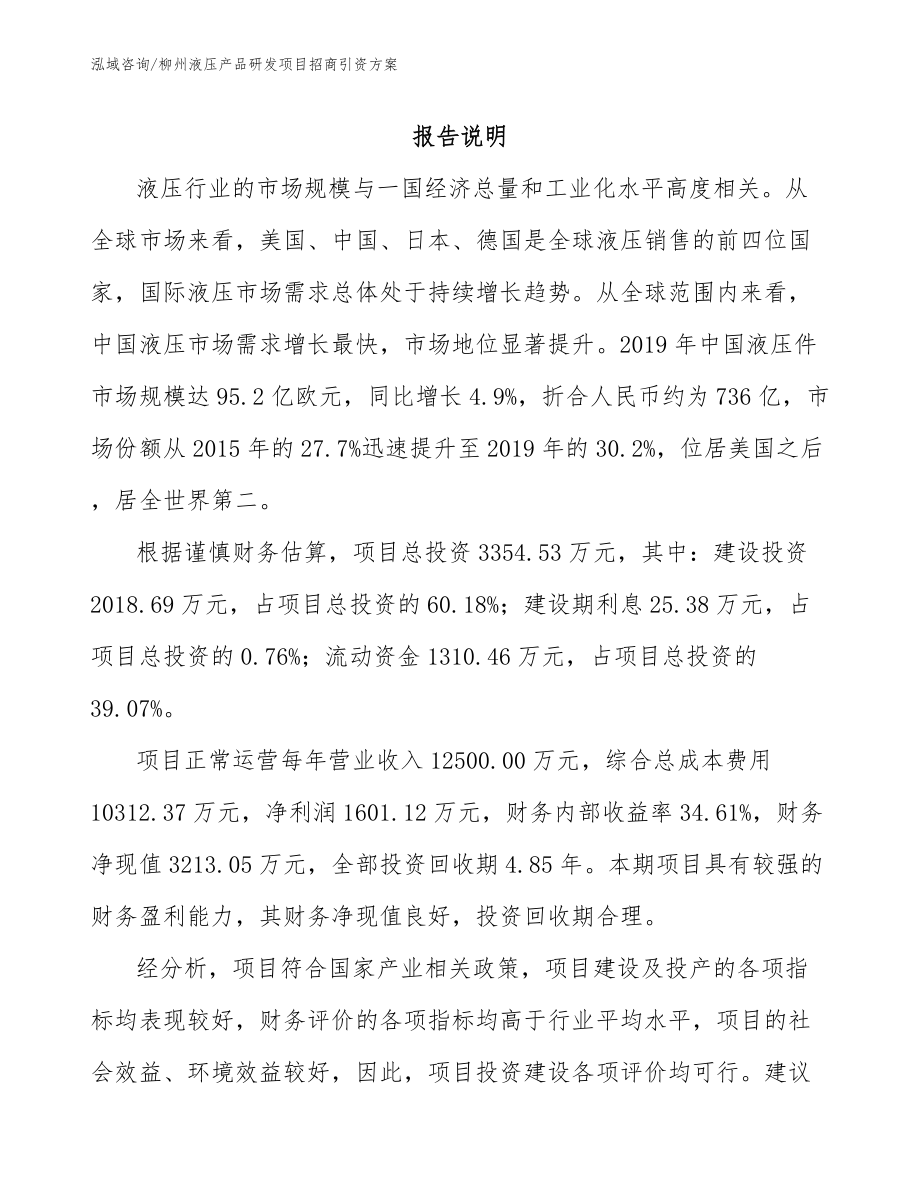 柳州液压产品研发项目招商引资方案【范文】_第1页