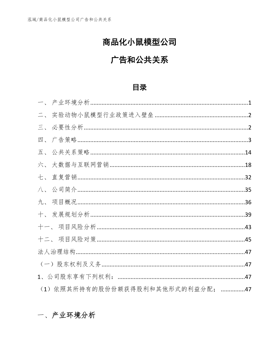商品化小鼠模型公司广告和公共关系_第1页