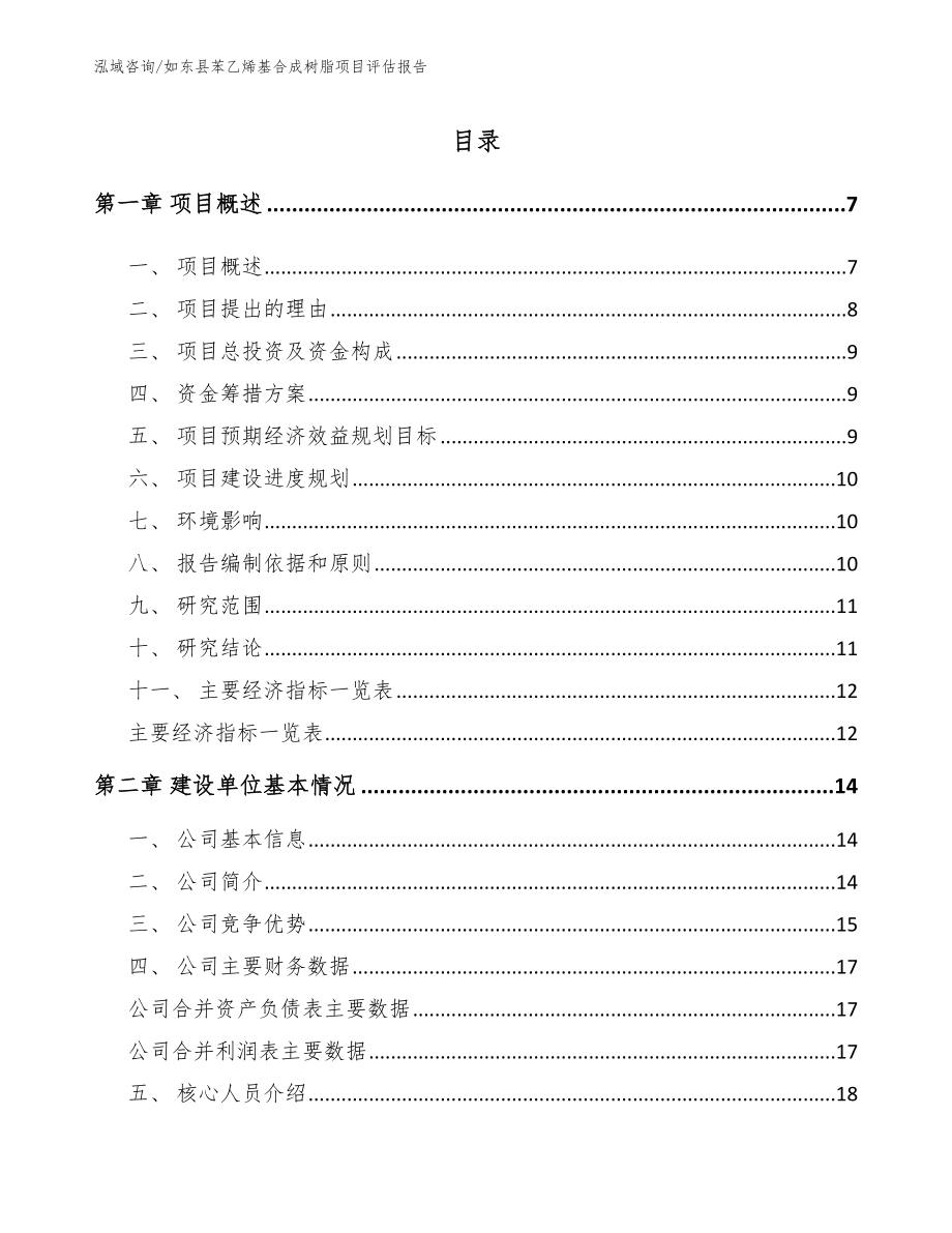 如东县苯乙烯基合成树脂项目评估报告（模板）_第1页