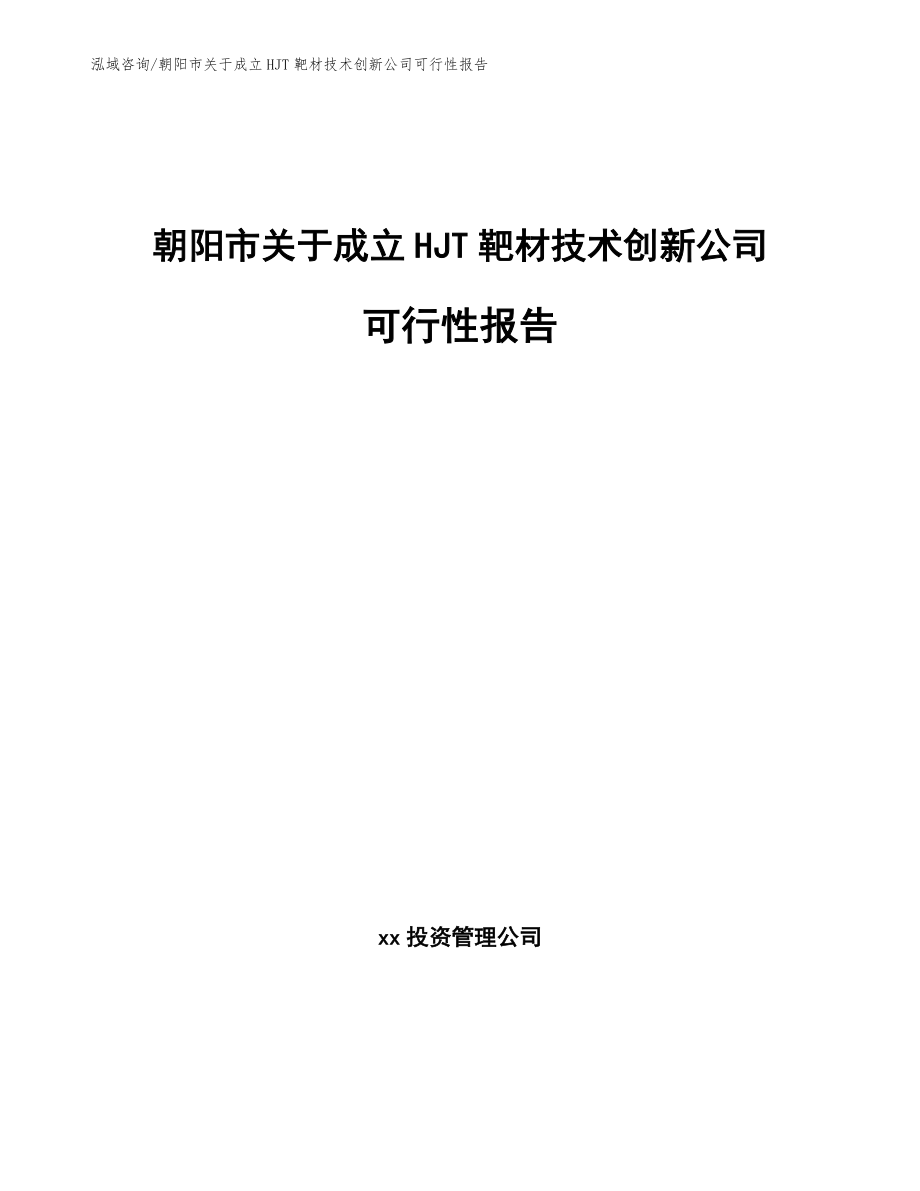 朝阳市关于成立HJT靶材技术创新公司可行性报告_第1页
