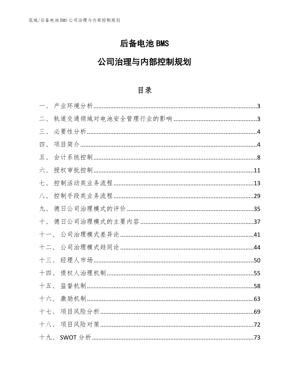 后备电池BMS公司治理与内部控制规划_第1页