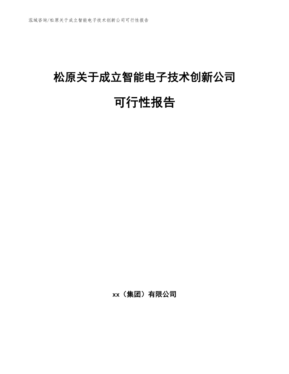 松原关于成立智能电子技术创新公司可行性报告_第1页